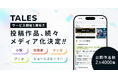 物語投稿サイト TALES サービス開始1年で、公開作品数が2万4000超。書籍・朗読劇・アニメの原作など、作品が届くかたちも広がる