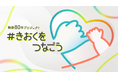 noteが参加した戦後80年プロジェクトが第63回ギャラクシー賞フロンティア賞を受賞