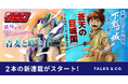 月刊少年マガジンで、Tales & Co.が企画から関わった新連載2本がスタート