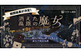 宿泊型物語体験『消えた高原の魔女』、販売開始わずか3日で完売！ 好評につき9月まで延長決定、おひとりさま限定プランも新登場