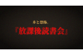 怪談作家・梨さん書き下ろし、読書中に"何か"が起きる。体験型の読書会を7月11日・12日にホラーマーケットで初開催