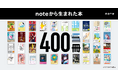 note発の書籍、400冊を突破！創作大賞からの書籍化・映像化も加速