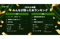 2026上半期のみんなが語った本ランキング