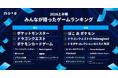 初発表！みんなが語ったゲームランキング。2026年上半期は30周年のポケモンが総合1位、新作1位は『ぽこ あ ポケモン』