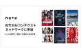 映画会社初、松竹がnoteのAIコンテクストネットワークに参加。注目の新作邦画のファンの声と公式情報を集約
