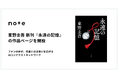 東野圭吾の新刊『永遠の記憶』が、noteのAIコンテクストネットワークで作品ページを開設
