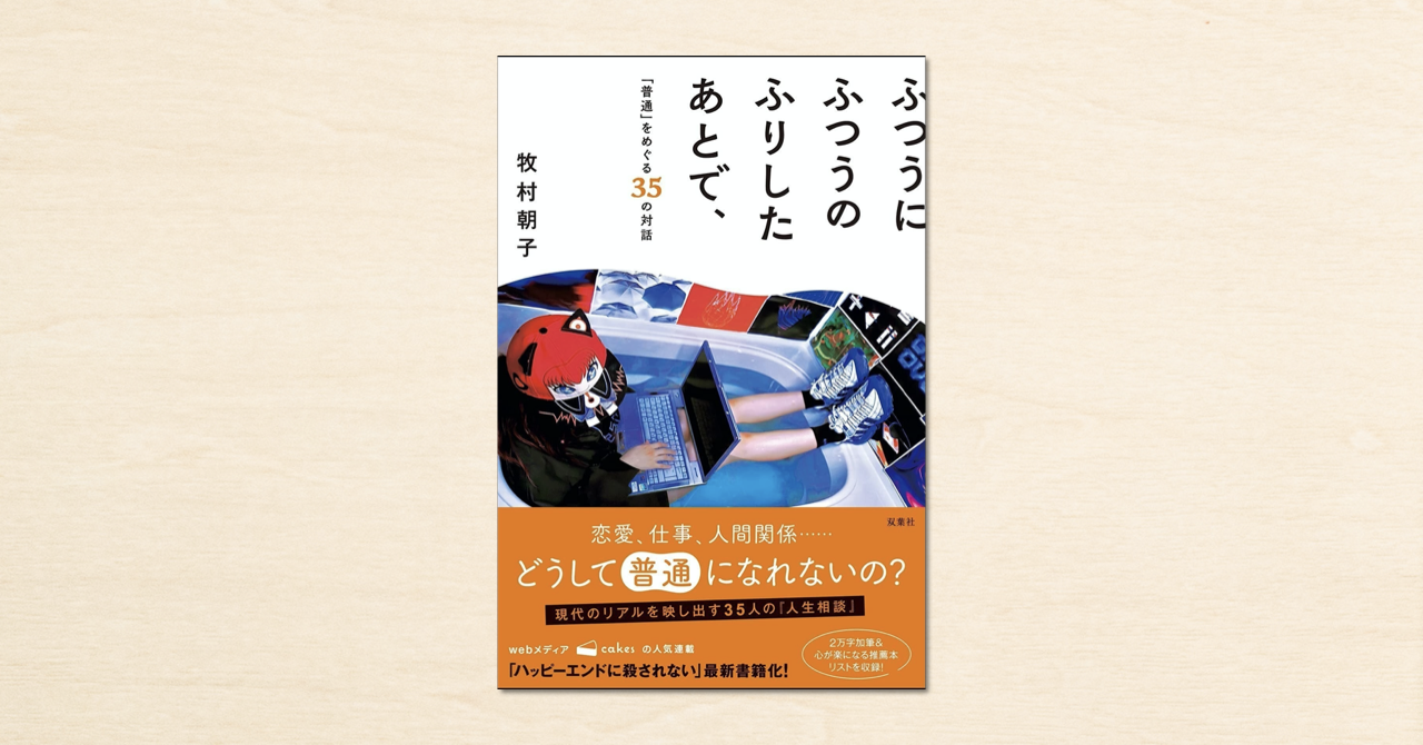 Noteで人気の文筆家 牧村朝子さんの新刊 ふつうにふつうのふりしたあとで 普通 をめぐる35の対話 が10月21日に発売されます Note株式会社のプレスリリース