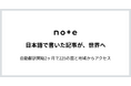 note、日本語の記事が世界225の国と地域に。英語の自動翻訳を有料記事にも拡大、韓国語も順次開始