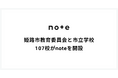 姫路市教育委員会が、全市立学校にnoteを導入。元アナウンサーの教育長が校長向けに学校の発信力を高める極意を伝授