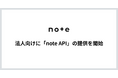 外部サービスからnoteの記事作成・管理が可能に。法人向けに「note API」の提供を開始