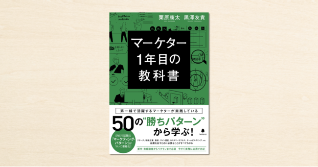 noteで連載されたマーケティング・パターンが書籍化！『マーケター1年