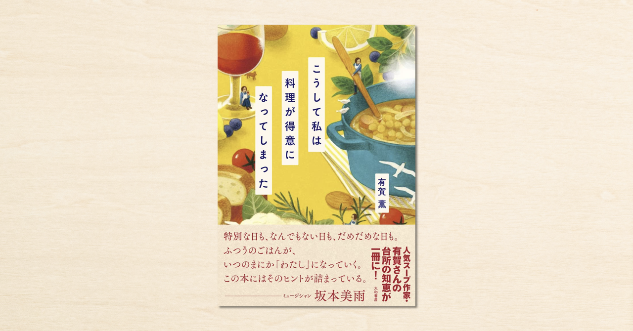 スープ作家・有賀薫さんのnoteが書籍化！ 『こうして私は料理が得意に