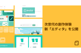 note、次世代の創作体験・新「エディタ」を公開！クリエイターの思考をストレスなく表現できる、ドキュメントツールの決定版