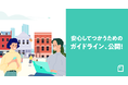 noteを安心して使いこなすためのガイドラインを公開！