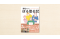 お笑いグループ「ぼる塾」酒寄希望さんのnoteが書籍化！『酒寄さんのぼる塾日記』が12月17日に発売