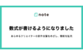 noteで数式が書けるようになりました