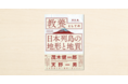 地質学専門家・橋本純さんのnoteが書籍化！『教養としての「日本列島の地形と地質」』が12月17日に発売