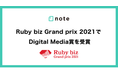 noteが『Ruby biz Grand prix 2021』でDigital Media賞を受賞しました