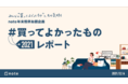 noteの #買ってよかったもの2021 記事分析レポートを発表！