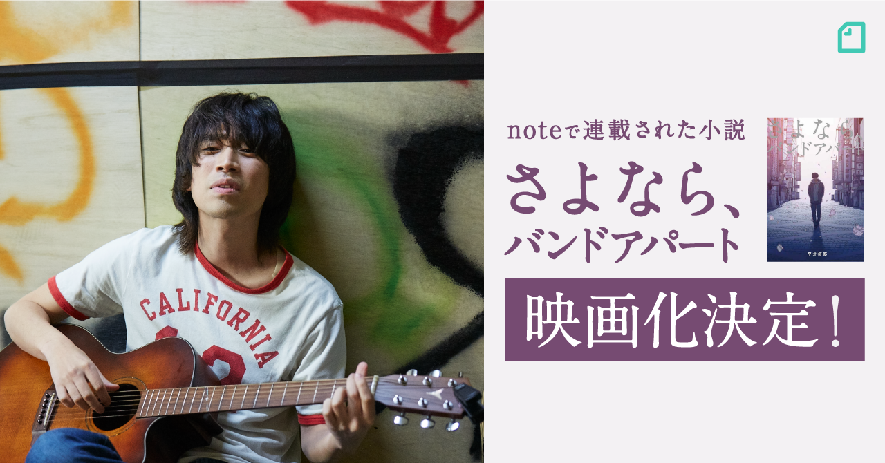 バンド「juJoe」の平井拓郎さんがnoteで連載した小説『さよなら