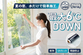 日韓のクラファンで累計1.1億円を突破！大ヒット窓用断熱フィルム『キャプテンDAMAGAシート』を、「CoSTORY」にて6月1日（月）よりカラバリを増やして販売開始