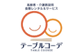 義父への後悔から生まれた「食卓の温もり」。厨房設計のプロが挑む食器レンタル「テーブルコーデ」が、KAiGO DESIGN AWARD 2026　ビジネスアイデア部門最優秀賞を受賞