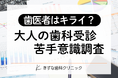 【大人の“歯医者ギライ”調査】約4割が痛くても「受診の先延ばし」を経験？消えない恐怖心と負のループを断ち切るカギとは