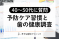 【ミドル世代の歯科受診調査】約4割が「痛い時しか歯科に行かない」──定期検診の有無で虫歯治療経験に差
