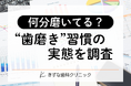 【歯磨きの実態調査】7割超が「お口の悩み」あり？ケア時間との関係性と、“解決へのヒント”を探る