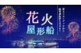【2026年花火大会】屋形船あみ達が「花火屋形船」の予約受付を開始！混雑を避け、場所取り不要の屋形船で