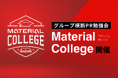 マテリアルグループ、グループ横断のPR勉強会「Material College」を初開催