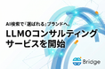 BridgeがLLMO（大規模言語モデル最適化）コンサルティングサービスを開始