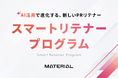 マテリアル、PR支援の新たなリテナー契約モデル「マテリアル・スマートリテナープログラム」を開始