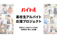 マテリアル、ACC TOKYO CREATIVITY AWARDSにて『バイトル「高校生アルバイト応援プロジェクト」』がPR部門ブロンズを受賞