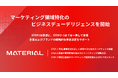 マテリアル、マーケティング領域特化のビジネスデューデリジェンスサービスを開始