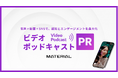 マテリアル、ビデオポッドキャストの制作と配信支援サービスの提供を開始