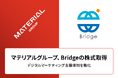 マテリアルグループ、株式会社Bridgeの過半数の株式を取得