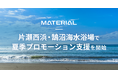 年間100万人が訪れる片瀬西浜・鵠沼海水浴場でクライアント向け夏季プロモーション支援を開始