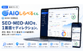 AIO/SEOディレクターの分析力を後押しする順位計測・分析SaaS「AIOしらべるくん」を本日リリース