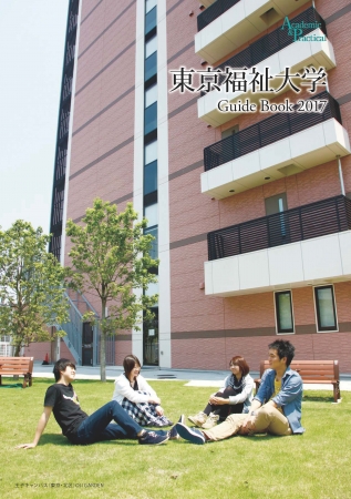 2017年版東京福祉大学ガイドブック
