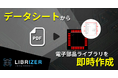 回路設計のボトルネック「ライブラリ作成」を9割削減。データシート解析AIツール「Librizer」を提供開始