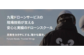 九電ドローンサービス、ドローンスクールを開設
