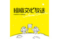 見えない資産経営を推進するバリュークリエイト、公式Podcast「組織文化放送 〜Culture on Air〜」配信開始