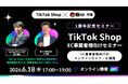 【TikTok Shop Japan主催 ｜ 動スク共催】日本ローンチ1周年記念のEC事業者向け特別セミナーを6月18日(木)に開催！先行者メリットを掴む新戦略と限定出店支援制度を大公開