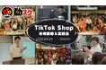 TikTok Shopの収益化戦略を学ぶ。未経験向け「市場解説セミナー＆動画制作実践会」名古屋にて4月24日（金）開催