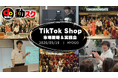 【累計384名参加】TikTok Shopで“スマホ1台”の収益化を学ぶ実践セミナー、5月19日（火）神戸で開催