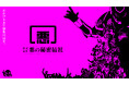実在する企業、（株）悪の秘密結社が創業10周年。