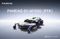 PANDAG Tech社、業務用自律型草刈機「G1-M1500（RTK）」を日本国内市場に投入　緑地管理の自動化を加速