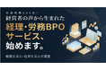 税理士法人&社労士法人による経理・労務アウトソーシングサービス「トータルサポートBPO」を正式リリース