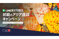 トラベレックス、LINE友だち限定 初夏のアジア通貨キャンペーンを開催